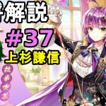 【放置少女副将解説#37】上杉謙信【デフ】