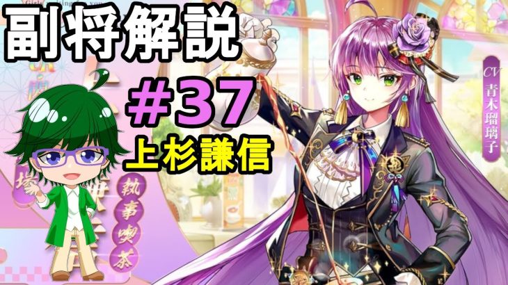 【放置少女副将解説#37】上杉謙信【デフ】