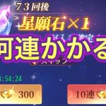 【放置少女】星願石4つ取得するまで回す。星の羅針盤