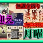 【放置少女】4連続1位なるか！？/SSR周瑜＆UR孟獲お迎え/MR欧冶子と勝ち上がる無課金縛りを弁えた戦姫無双月曜日枠【放置少女 無課金手探りプレイ実況 】