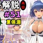 【放置少女副将解説＃51】夏侯淵【デフ】