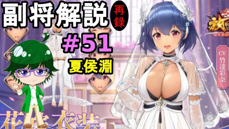 【放置少女副将解説＃51】夏侯淵【デフ】