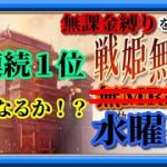【放置少女】5連続1位なるか！？/MR欧冶子と勝ち上がる無課金縛りを弁えた戦姫無双水曜日枠【放置少女 無課金手探りプレイ実況 】