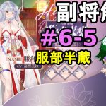 【放置少女副将解説#6-5】服部半蔵【デフ】