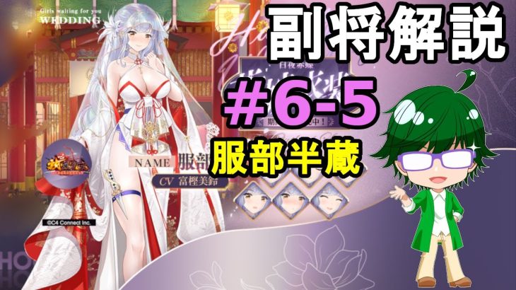 【放置少女副将解説#6-5】服部半蔵【デフ】