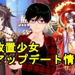 【6/1放置少女アプデ情報】ナタ再販、水無月御礼や願い返しなど【デフ】