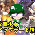 【6/14放置少女アプデ情報】甘寧と李牧再販、戦役ステージ追加など【デフ】