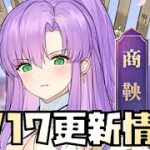 【放置少女】ネタバレは対策されました 6月17日 更新情報まとめ解説  商鞅 張仲景 一朝一夕