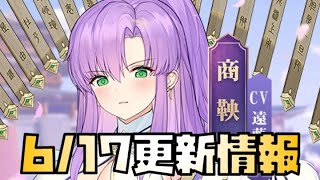 【放置少女】ネタバレは対策されました 6月17日 更新情報まとめ解説  商鞅 張仲景 一朝一夕