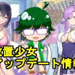 【6/17放置少女アプデ情報】新MR商鞅、張仲景再販、一朝一夕など【デフ】