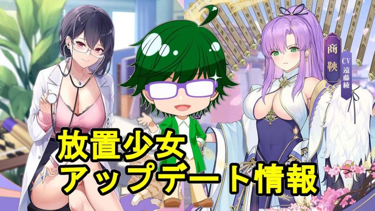 【6/17放置少女アプデ情報】新MR商鞅、張仲景再販、一朝一夕など【デフ】