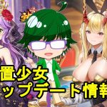 【6/21放置少女アプデ情報】新MRアバ茨木童子、花嫁衣裳秦王政再販、一朝一夕など【デフ】