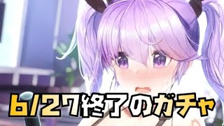 【放置少女】6/27終了のガチャについて