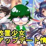 【6/27放置少女アプデ情報】夏侯淵と馬謖再販、日月の輝きなど【デフ】