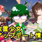 【6/3放置少女アプデ情報】新MRアバ源義経、宮本武蔵再販、一朝一夕など【デフ】