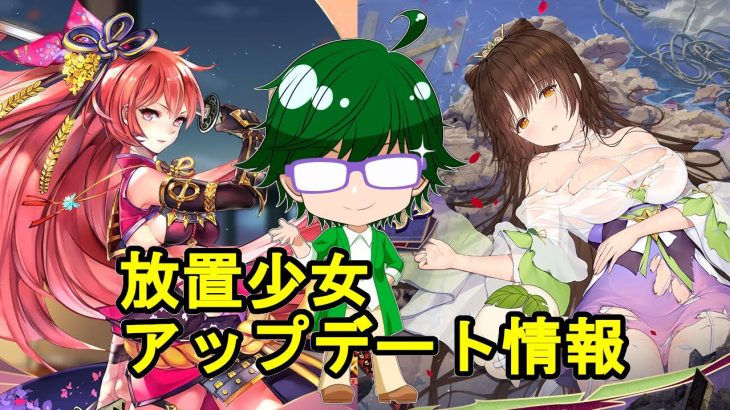 【6/3放置少女アプデ情報】新MRアバ源義経、宮本武蔵再販、一朝一夕など【デフ】