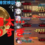 ［放置少女］俵藤太フル聖淵7700万陣営検証［皇室金龍］