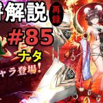 【放置少女副将解説#85】ナタ【デフ】