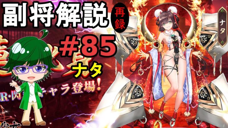 【放置少女副将解説#85】ナタ【デフ】