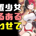 放置少女あるある 放置少女BGMに乗せてあるある言いたいっ!!