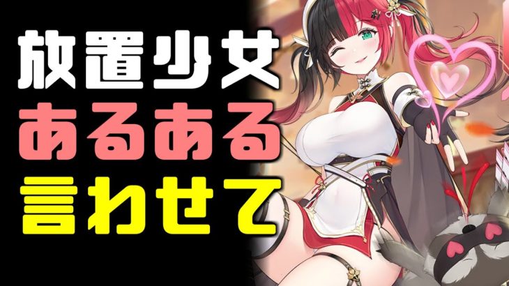 放置少女あるある 放置少女BGMに乗せてあるある言いたいっ!!