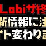 【放置少女】全プレイヤー必見 Lobiのサービス終了に伴う更新情報の更新場所に注意