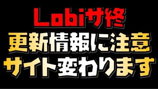 【放置少女】全プレイヤー必見 Lobiのサービス終了に伴う更新情報の更新場所に注意