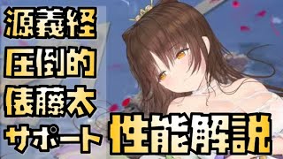 【放置少女】圧倒的俵藤太サポートです MR 源義経 性能解説 ※追加情報があれば概要欄に入れます