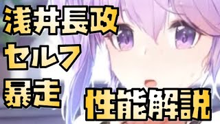 【放置少女】セルフ暴走 MR 浅井長政 性能解説