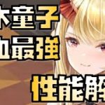 【放置少女】流血ばら撒きでは最強 MR 茨木童子 性能解説