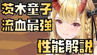 【放置少女】流血ばら撒きでは最強 MR 茨木童子 性能解説