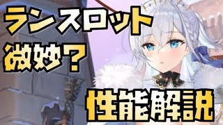 【放置少女】強い、強いけど・・・ MR ランスロット 性能解説