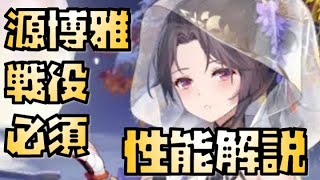 【放置少女】戦役必須キャラ MR 源博雅 性能解説 マイクミスりました