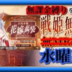 【放置少女】服部半蔵の花嫁衣裳が登場！/MR欧冶子と勝ち上がる無課金縛りを弁えた戦姫無双水曜日枠【放置少女 無課金手探りプレイ実況 】