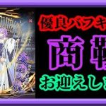 【放置少女】優秀バッファーなMR商鞅をお迎します枠【放置少女 無課金手探りプレイ実況 】