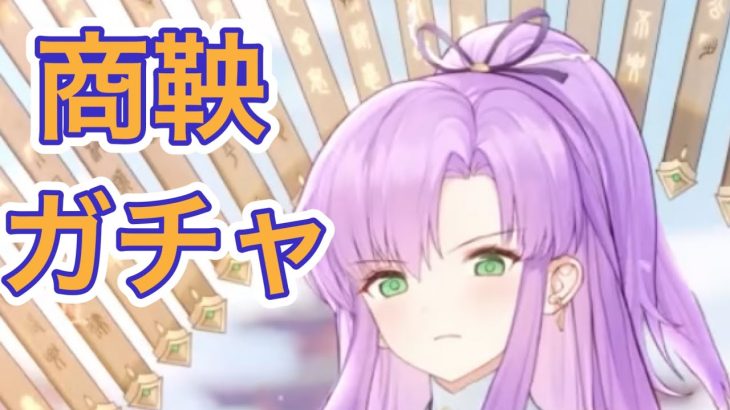 【放置少女】MR商鞅ガチャで取得するまで引く
