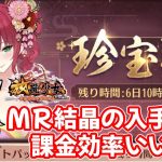 【放置少女】珍宝軒の課金効率を、MR結晶に注目して確認しました