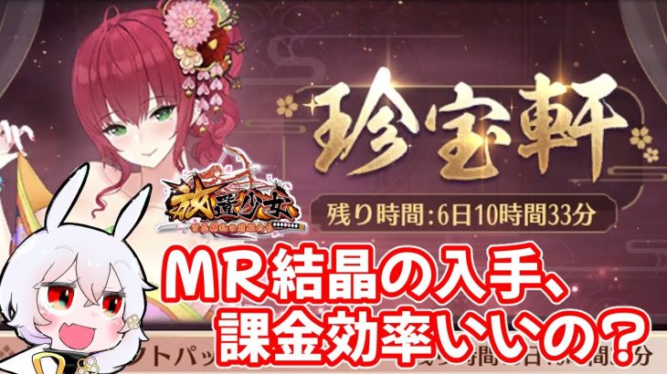 【放置少女】珍宝軒の課金効率を、MR結晶に注目して確認しました