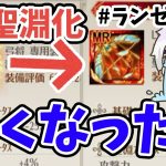 【放置少女】MR結晶４０個になったので聖淵武器作ったら弱くなりました。
