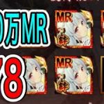 ✩らびさま✩ MR二人目は1000万スタートだよ【放置少女 #78】