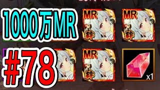 ✩らびさま✩ MR二人目は1000万スタートだよ【放置少女 #78】
