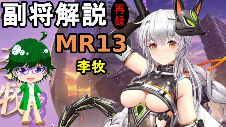 【放置少女副将解説MR13】李牧【デフ】