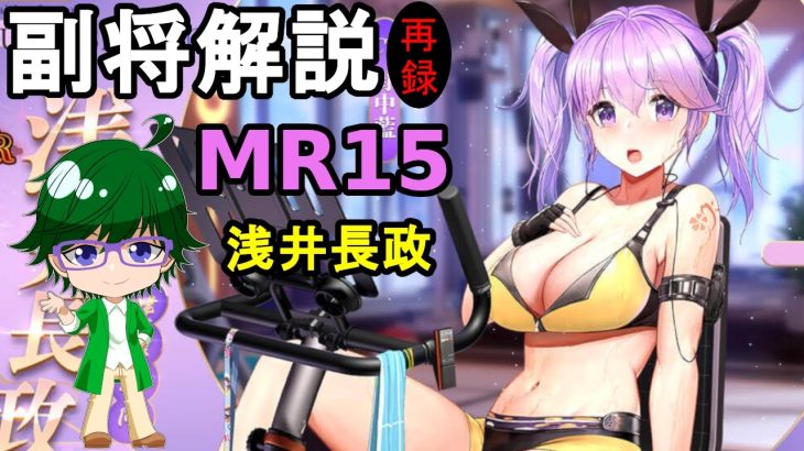 【放置少女副将解説MR15】浅井長政【デフ】