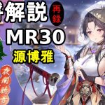 【放置少女副将解説MR30】源博雅【デフ】