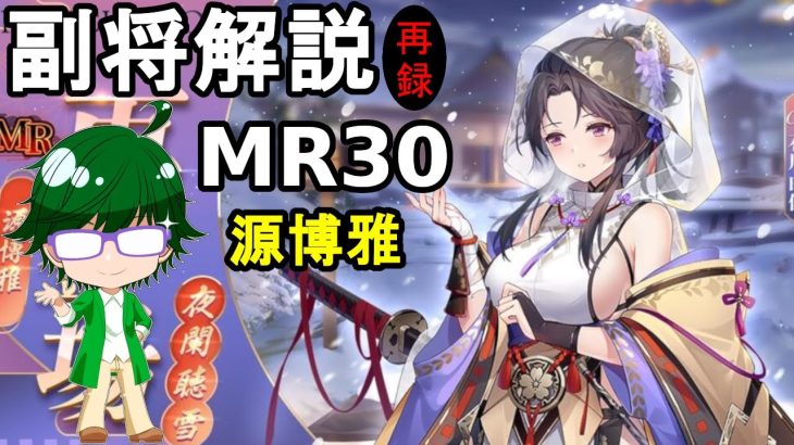 【放置少女副将解説MR30】源博雅【デフ】