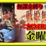 【放置少女】MR茨木童子が登場！/3連続1位なるか！？/MR欧冶子と勝ち上がる無課金縛りを弁えた戦姫無双金曜日枠【放置少女 無課金手探りプレイ実況 】