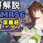【放置少女副将解説MR56】源義経【デフ】