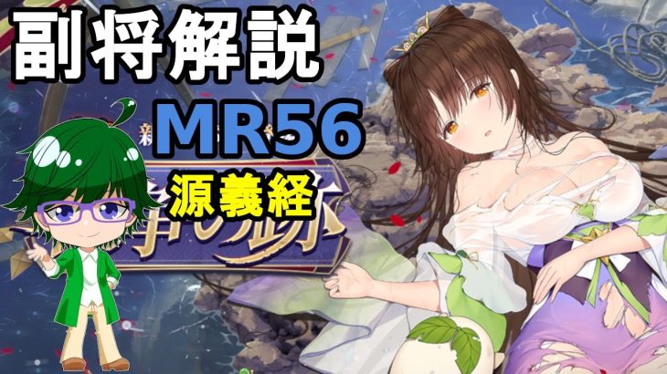 【放置少女副将解説MR56】源義経【デフ】