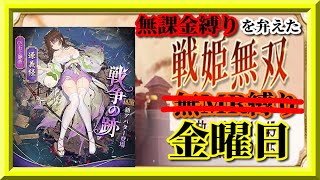 【放置少女】MR源義経が登場！/MR欧冶子と勝ち上がる無課金縛りを弁えた戦姫無双金曜日枠【放置少女 無課金手探りプレイ実況 】
