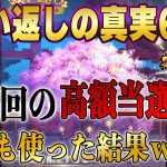 衝撃の結末！前回いい結果が出たから同じルーティーンと思いきや。願い返しの真実！Part61【放置少女】